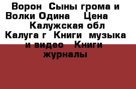 Ворон. Сыны грома и Волки Одина. › Цена ­ 400 - Калужская обл., Калуга г. Книги, музыка и видео » Книги, журналы   